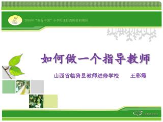 2010 年“知行中国”小学班主任教师培训项目
