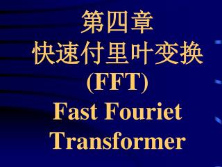 第四章 快速付里叶变换( FFT) Fast Fouriet Transformer