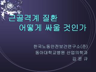 근골격계 질환 어떻게 싸울 것인가