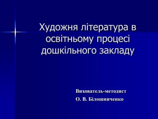 Художня література в освітньому процесі дошкільного закладу