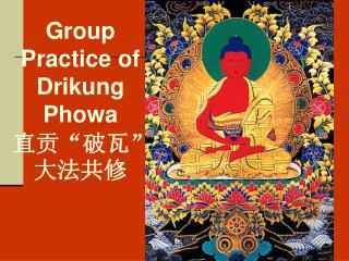 Group Practice of Drikung Phowa 直贡“破瓦”大法共修