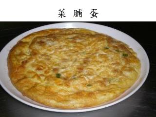 菜 脯 蛋