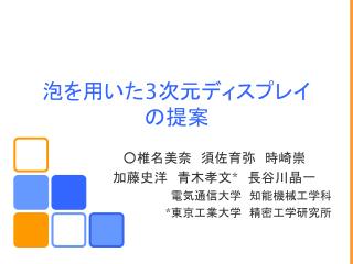 泡を用いた 3 次元ディスプレイ の提案