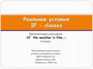 Реальное условие IF - clauses