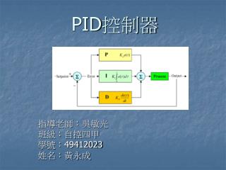 PID 控制器