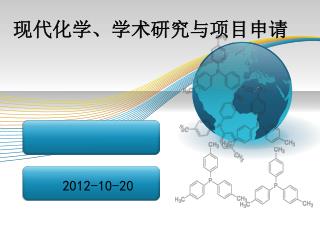 现代化学、学术研究与项目申请