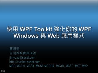 使用 WPF Toolkit 強化你的 WPF Windows 與 Web 應用程式