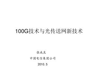 100G 技术与光传送网新技术