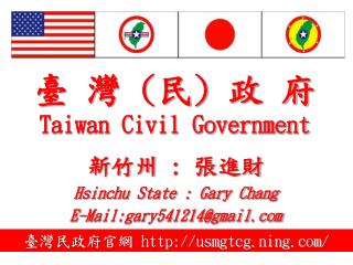 臺 灣 ( 民 ) 政 府 Taiwan Civil Government