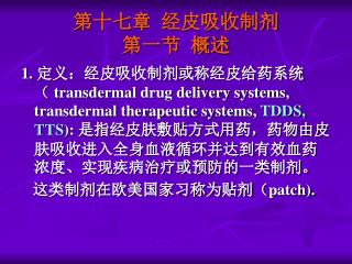 第十七章 经皮吸收制剂 第一节 概述
