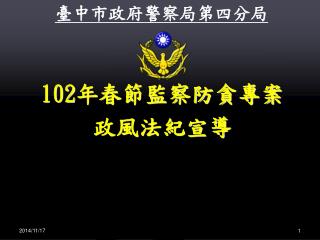 102 年春節監察防貪專案 政風法紀宣導