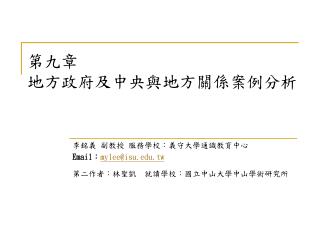 第九章 地方政府及中央與地方關係案例分析