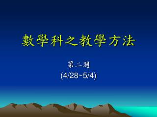 數學科之教學方法