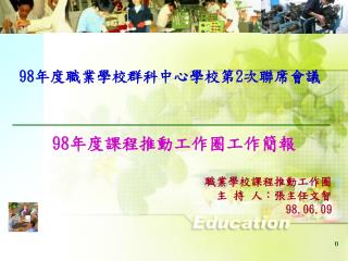 98 年度職業學校群科中心學校第 2 次聯席會議