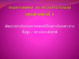 กรมการแพทย์ กระทรวงสาธารณสุข ยุทธศาสตร์ที่ 1
