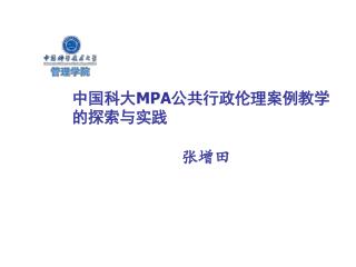 中国科大 MPA 公共行政伦理案例教学的探索与实践