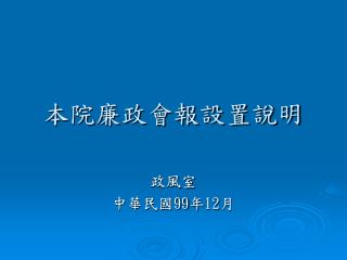 本院廉政會報設置說明