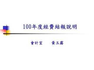 100 年度經費結報說明