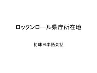 ロックンロール県庁所在地