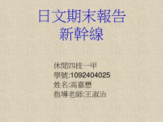 日文期末報告 新幹線