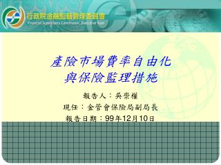 產險市場費率自由化 與保險監理措施