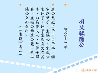 羽父弒隱公