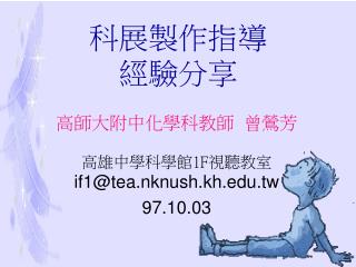 高師大附中化學科教師 曾鶯芳 高雄中學科學館 1F 視聽教室 if1@tea.nknush.kh.tw 97.10.03