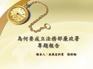 為何要成立法務部廉政署專題報告