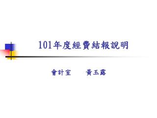 101 年度經費結報說明