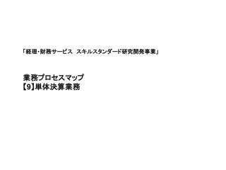 業務プロセスマップ 【9】 単体決算業務