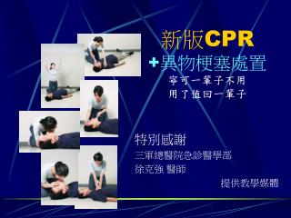 新版 CPR + 異物梗塞處置 寧可一輩子不用 用了值回一輩子