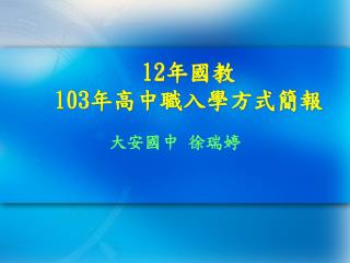 12 年國教 103 年高中職入學方式簡報