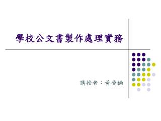 學校公文書製作處理實務