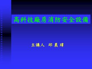 高科技廠房消防安全設備