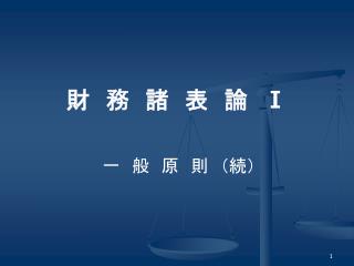 財　務　諸　表　論　 Ⅰ