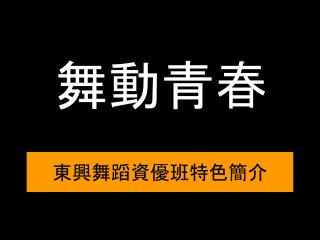 東興舞蹈資優班特色簡介