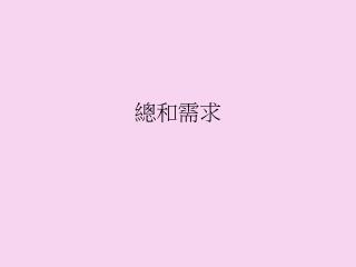 總和需求