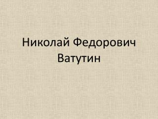 Николай Федорович Ватутин