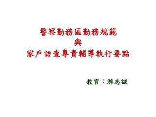 警察勤務區勤務規範 與 家戶訪查專責輔導執行要點