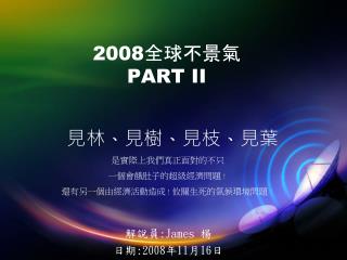 2008 全球不景氣 PART II