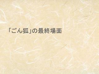 「ごん狐」の最終場面