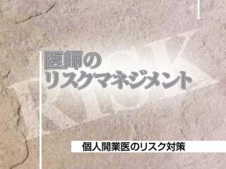 個人開業医の先生方には どのようなリスクが考えられるでしょう？