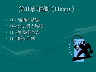 第 11 章 堆積（Heaps）