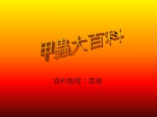 資料整理：霈璟