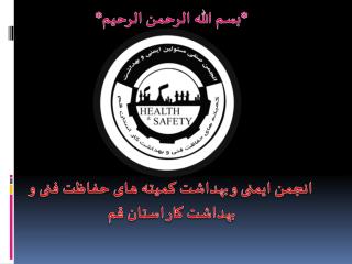 *بسم الله الرحمن الرحیم* انجمن ایمنی و بهداشت کمیته های حفاظت فنی و بهداشت کار استان قم