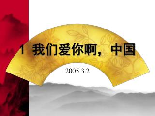 1 我们爱你啊，中国