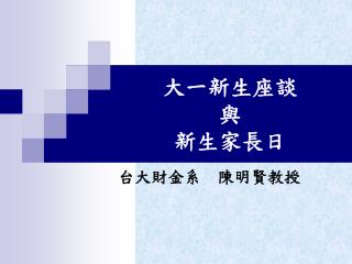 大一新生座談 與 新生家長日