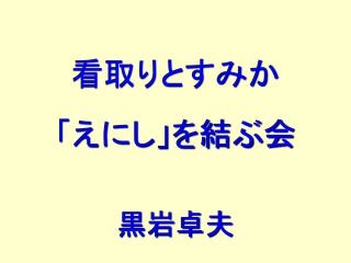 看取りとすみか 「えにし」を結ぶ会 黒岩卓夫