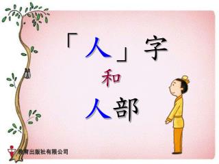 「 人 」字 和 人 部