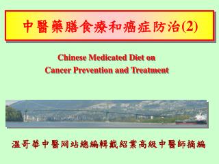 中醫藥膳食療和癌症防治 (2)